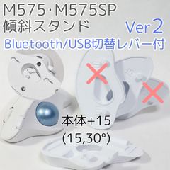 logicool M575角度調整スタンドVer2 30度(本体+15)白