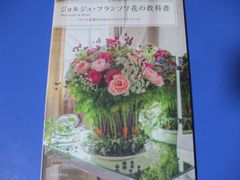 ★ジョルジュ・フランソワ 花の教科書★