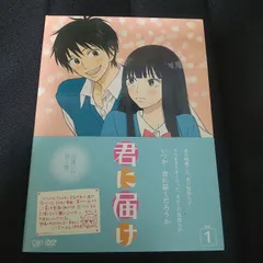 2025年最新】君 に 届けアニメdvdの人気アイテム - メルカリ