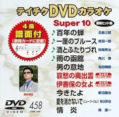 (未使用･未開封品)テイチクDVDカラオケ スーパー10(408) Amazon.co.jp: テイチクDVDカラオケ スーパー10(434) : カラオケ