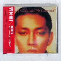 2025年最新】坂本龍一 レコード 戦場のメリークリスマスの人気