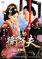 賢后 衛子夫 DVD〈25枚組〉全巻セット　えいしふ Amazon.co.jp: 賢后 衛子夫 DVD-BOX1 : ワン・ルオダン