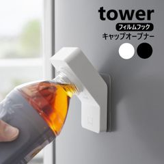 山崎実業 フィルムフックキャップオープナー タワー tower ホワイト ブラック 10199 10200 オープナー yamazaki ペットボトル 蓋開け ネイル手で開けやすい グッズ フタ開け ツール 片手で開ける キッチン 台所 高齢者 子供 ボトルオ