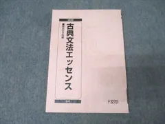 駿台 国語 古典(古文・漢文)文法エッセンス テキスト 未使用 2020 通年 012s0B