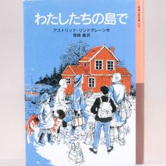 わたしたちの島で　アストリッド・リンドグレーン　尾崎義/訳　岩波少年文庫