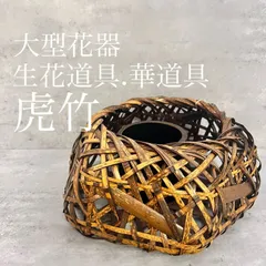 竹製大玉手付き花かご