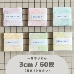 A-10 一越ちりめんカット生地 ぼかし 3cm 60枚