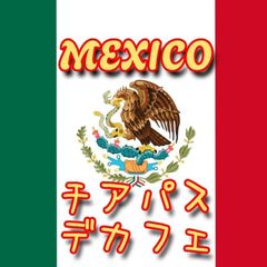 メキシコ/チアパス　デカフェ★マウンテンウォータープロセス★スペシャリティコーヒー　150g入り★メキシコ珈琲豆★自家焙煎コーヒー豆★アイスコーヒー★エムリバーサイドコーヒー★mriversidecoffee★カフェインレス