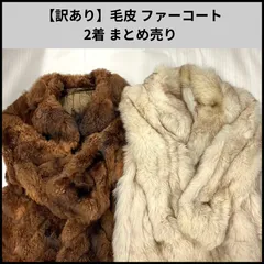 【訳あり】毛皮 ファーコート 2着 まとめ売り