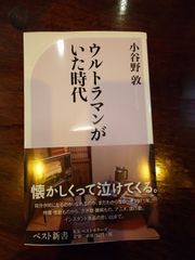 ウルトラマンがいた時代 小谷野敦