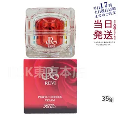 ルヴィ パーフェクト レチノール クリーム 35g REVIのサムネイル