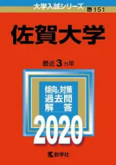 【赤本】佐賀大学 大学入試シリーズ 過去問題集セット 2026年最新】佐賀大学赤本の人気アイテム - メルカリ