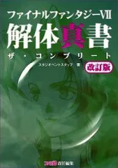 2025年最新】ファイナルファンタジー7 解体真書 ザ