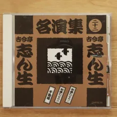 国内盤CD★古今亭志ん生/Kokontei Shinsho■ 名演集 22 【DMPBC36/4906585770801】E20991のサムネイル