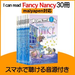 I can read fancy nancy 30冊 マイヤペン対応 maiyapen 英語絵本 多読
