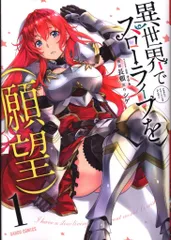 オーバーラップ ガルドコミックス 長頼 異世界でスローライフを(願望) 1