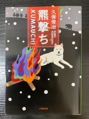 笑う偉人伝 高橋春男 講談社+α文庫 - メルカリ