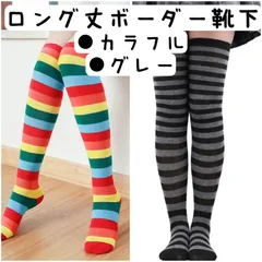 ＼2カラーから選べる！個性派ロング丈ボーダーソックス【1足】／ 【カラフル】【グレー】靴下 通学  通勤 コスプレ 衣装 韓国ファッション おしゃれ 可愛い ギフトにも◎靴下 レディース ソックス 韓国ファッション 可愛い コーデ