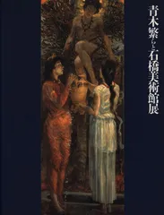 青木繁、紅海のモーセ、画集、新品額付 2025年最新】青木繁の人気アイテム - メルカリ