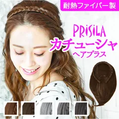 ☆ プリシラ カチューシャへアプラス みつあみタイプ PG-10 プリシラ ウイッグ カチューシャ へア みつあみ PG-10 みつあみバンド バンド カバーピース カチューシャヘアプラス 医療用ウイッグ かつら つけ毛 エクステ カチューム 耐熱 ミセス