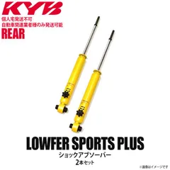 【個人宅発送不可/自動車関連業者様のみ発送可能】正規品 KYB カヤバ Lowfer Sports PLUS ショックアブソーバー リア 左右2本セット TOYOTA トヨタ ノア/ヴォクシー/エスクァイア WSB2063