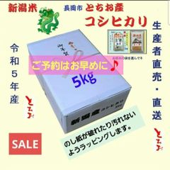 新米20㎏】令和５年産 新潟コシヒカリ(長岡市_とちお産_希少)箱込み総