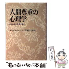 人間尊重の心理学 新版: わが人生と思想を語る | カール・R