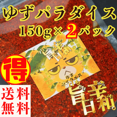 すりだね【今日も旨辛日和。ゆずパラダイス（辛さレベル2）150ℊ×2パック】全国送料無料 激辛高菜先生 辛味 調味料 スパイス 激辛 唐辛子  香辛料 ごま油 鰹 トッピング お土産 ご当地 ほうとう 吉田のうどん 山梨 富士吉田 河口湖 産地直送  専門店