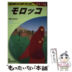 2024年最新】地球の歩き方 モロッコの人気アイテム - メルカリ