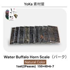「ウォーターバッファローホーンスケール 150mm（Water Buffalo Horn Scale）「バーク（Bark）」