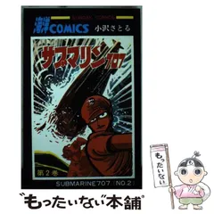 2024年最新】サブマリン 707の人気アイテム - メルカリ