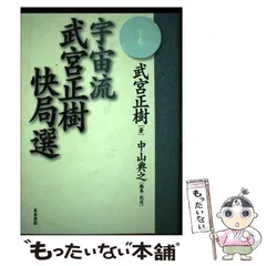 宇宙流　武宮正樹　快局選(限定サイン入り) 81eO8jhlVOL._UF350,350_QL50_.jpg