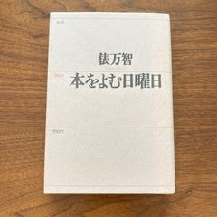 【初版】『本をよむ日曜日』俵万智