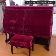 KIZAI キザイ アップライトピアノ半カバー中開きカーテンダストカバー柔らかい防水布-LG802 金絲ベルベット 濃赤のサムネイル