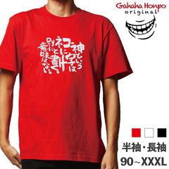 神という字はネコに　3色 S・M・L・LL・3L・4L ガハハ本舗 Tシャツ
