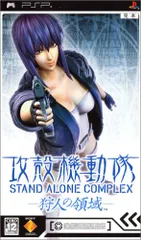 攻殻機動隊 STAND ALONE COMPLEX -狩人の領域- - PSP
