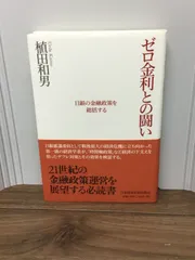 2024年最新】植田和男 ゼロ金利の人気アイテム - メルカリ