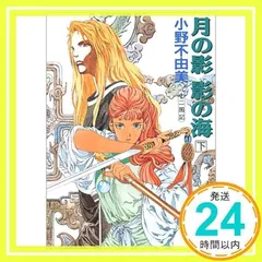 2025年最新】小野不由美 十二国記 ホワイトハートの人気アイテム