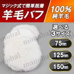 羊毛バフ ウール ポリッシャー 電動ドリル マジック式 ダブルアクション 研磨 洗車 水垢 キズ消し ワックス コーティング 艶出し ヘッドライト 黄ばみ取り 磨き 75mm 125mm 150mmのサムネイル