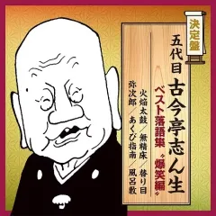 【中古】落語など 古今亭志ん生[五代目] / 五代目古今亭志ん生 ベスト落語集 “爆笑編”