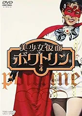 中古】【非常に良い】美少女仮面ポワトリン VOL.4 [DVD] o7r6kf1  