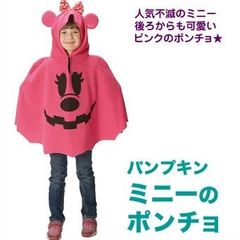 【ポンチョ】 パンプキン・ミニー