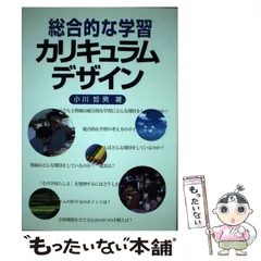 【中古】 総合的な学習 カリキュラムデザイン / 小川 哲男 / 東洋館出版社