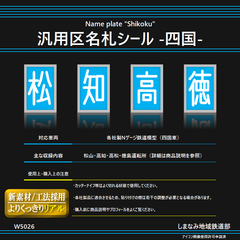 W5026 汎用区名札シール -四国-