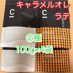 【計4袋】C COFFEE チャコールコーヒーダイエット　キャラメルオレ　2袋・ラテ　2袋