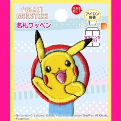 名札ワッペン ピカチュウ ポケモン PSM001 ポケットモンスター アイロン両用接着 稲垣服飾 PSM001
