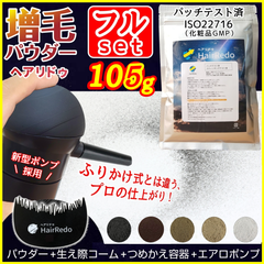 安全試験済■105gフルセット増毛スプレー■薄毛増毛パウダーふりかけ詰め替え ヘアリドゥ ■男女兼用 パッチテスト済 ISO規格■はげかくし 白髪隠し 白髪染め ヘアカラー ヘアスプレー ヘアパウダー ヘアファンデーション つめかえ ヘアシャドウ【公式】