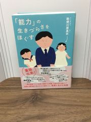 「能力」の生きづらさをほぐす  勅使川原 真衣 著, 磯野 真穂 解説