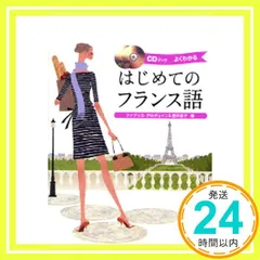 CDブック はじめてのフランス語 ファブリス・アルデュイニ/壺井 恵子_04