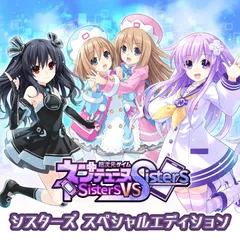 超次元ゲイム ネプテューヌ Sisters vs Sisters シスターズ スペシャルエディション - PS5 (【特典】シスターズ特製BOX、ネ